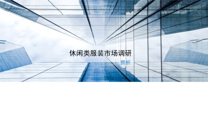 休闲类服装市场调研.pptx
